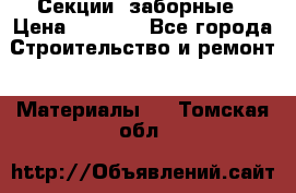 Секции  заборные › Цена ­ 1 210 - Все города Строительство и ремонт » Материалы   . Томская обл.